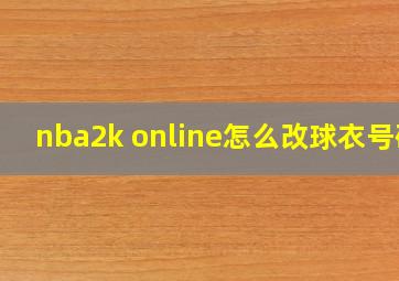 nba2k online怎么改球衣号码